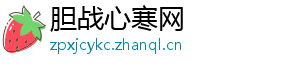 胆战心寒网